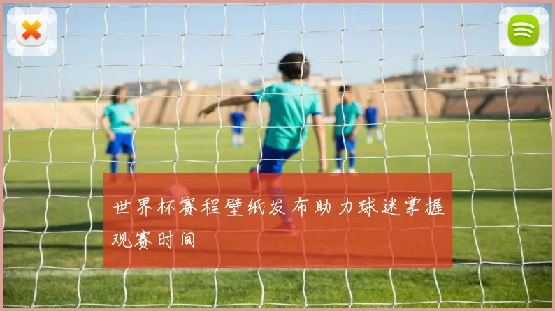 世界杯赛程壁纸发布助力球迷掌握观赛时间