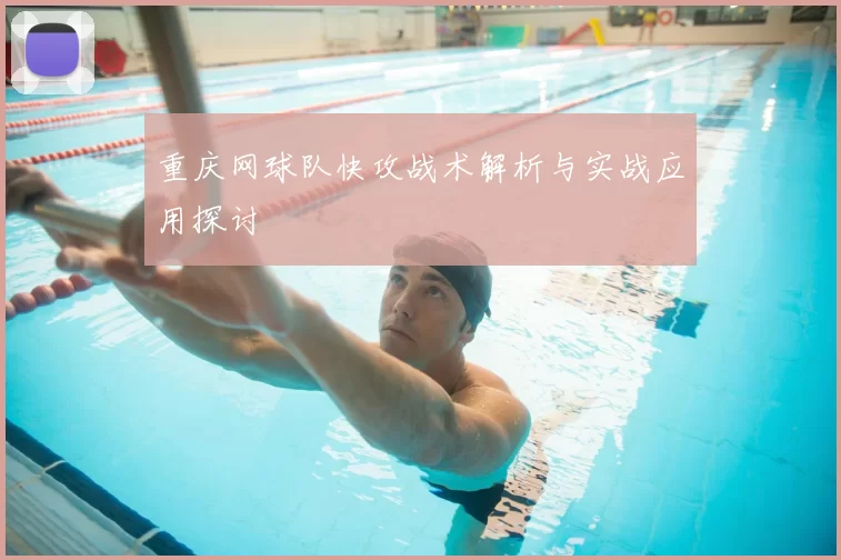 重庆网球队快攻战术解析与实战应用探讨