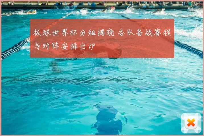 板球世界杯分组揭晓 各队备战赛程与对阵安排出炉