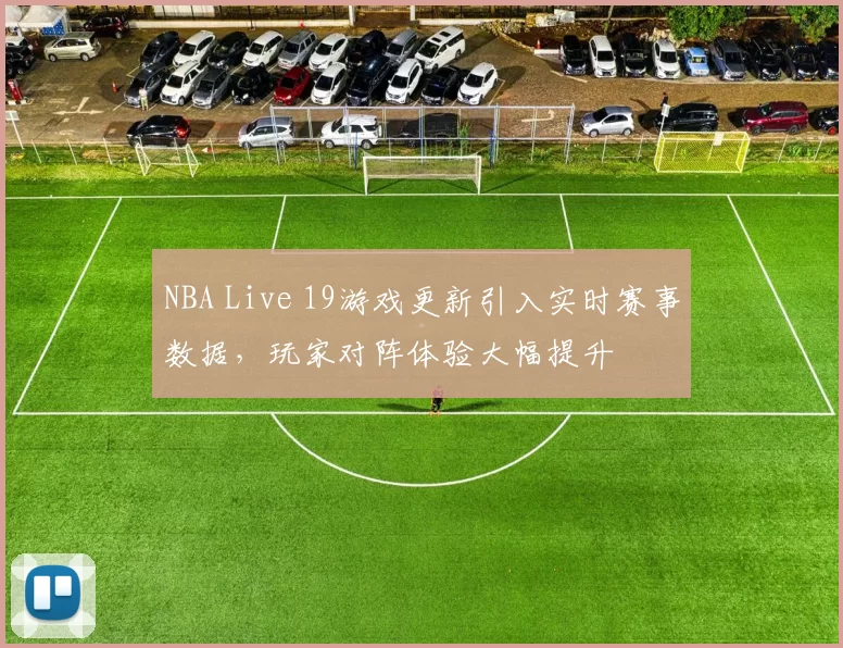 NBA Live 19游戏更新引入实时赛事数据，玩家对阵体验大幅提升