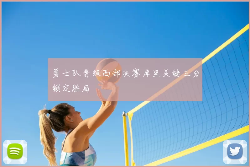 勇士队晋级西部决赛库里关键三分锁定胜局