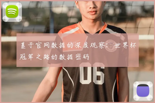 基于官网数据的深度观察：世界杯冠军之路的数据密码