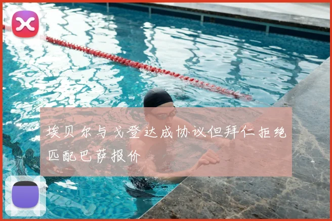 埃贝尔与戈登达成协议但拜仁拒绝匹配巴萨报价