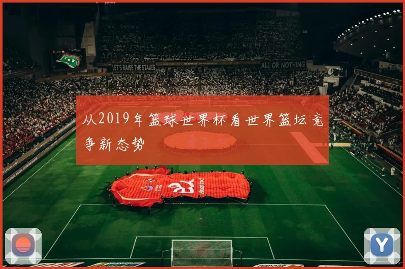 从2019年篮球世界杯看世界篮坛竞争新态势