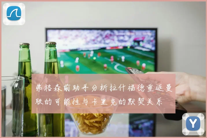 弗格森前助手分析拉什福德重返曼联的可能性与卡里克的默契关系