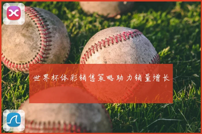 世界杯体彩销售策略助力销量增长