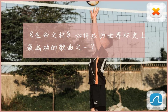 《生命之杯》如何成为世界杯史上最成功的歌曲之一?