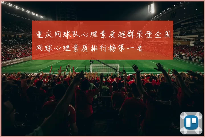重庆网球队心理素质超群荣登全国网球心理素质排行榜第一名