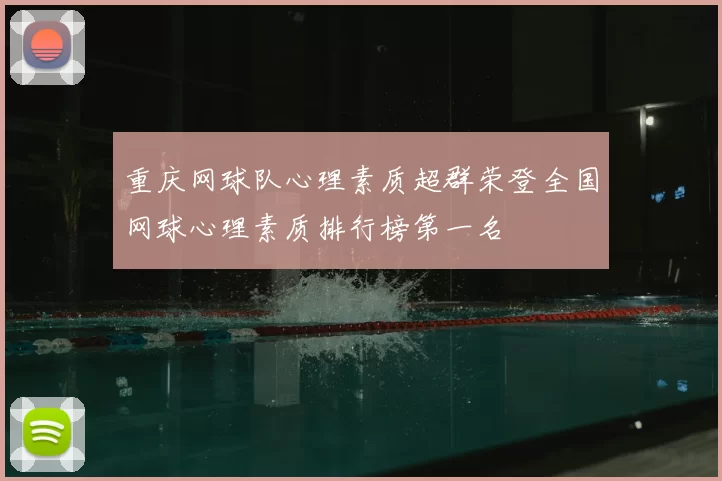 重庆网球队心理素质超群荣登全国网球心理素质排行榜第一名