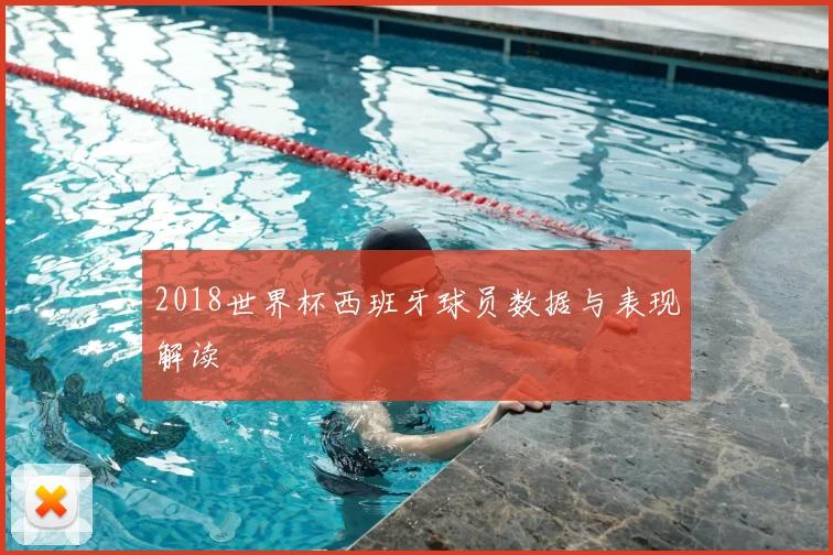 2018世界杯西班牙球员数据与表现解读