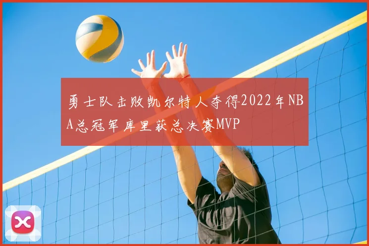 勇士队击败凯尔特人夺得2022年NBA总冠军库里获总决赛MVP