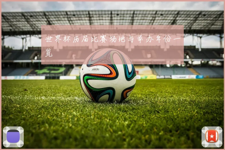 世界杯历届比赛场地与举办年份一览