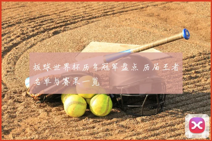 板球世界杯历年冠军盘点 历届王者名单与赛果一览