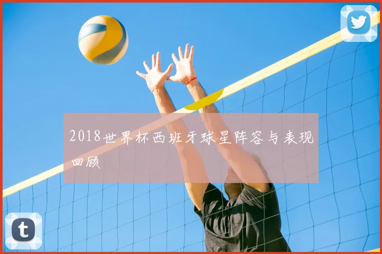 2018世界杯西班牙球星阵容与表现回顾