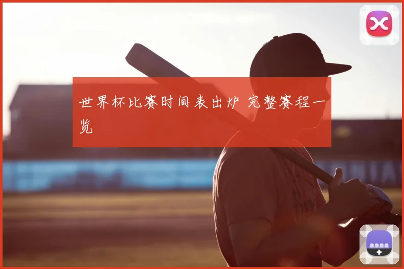 世界杯比赛时间表出炉 完整赛程一览