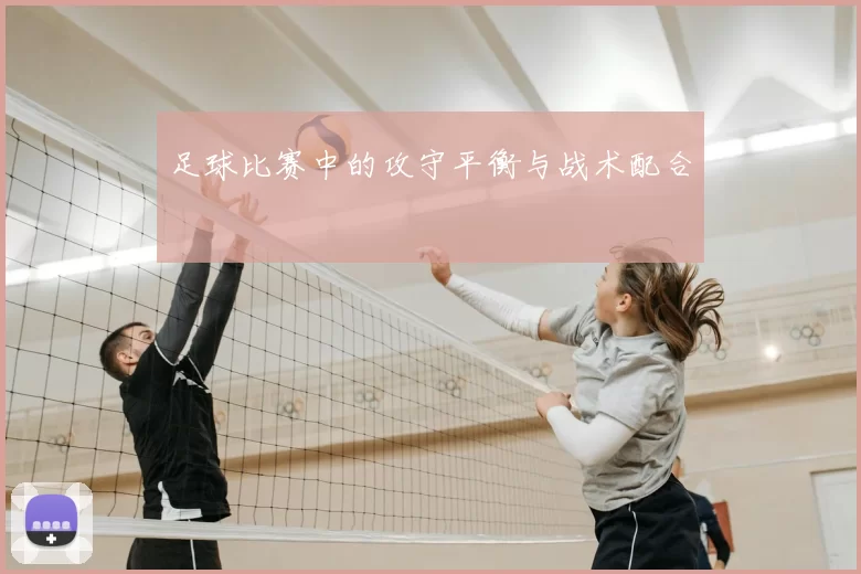 足球比赛中的攻守平衡与战术配合