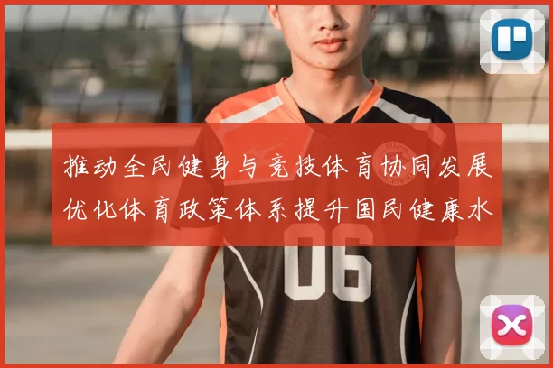 推动全民健身与竞技体育协同发展优化体育政策体系提升国民健康水平