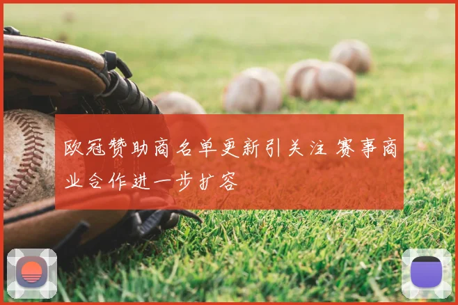 欧冠赞助商名单更新引关注 赛事商业合作进一步扩容