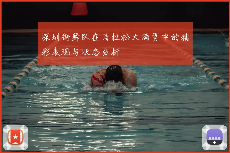 深圳街舞队在马拉松大满贯中的精彩表现与状态分析