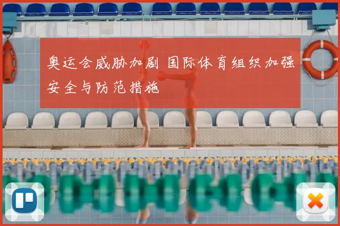 奥运会威胁加剧 国际体育组织加强安全与防范措施