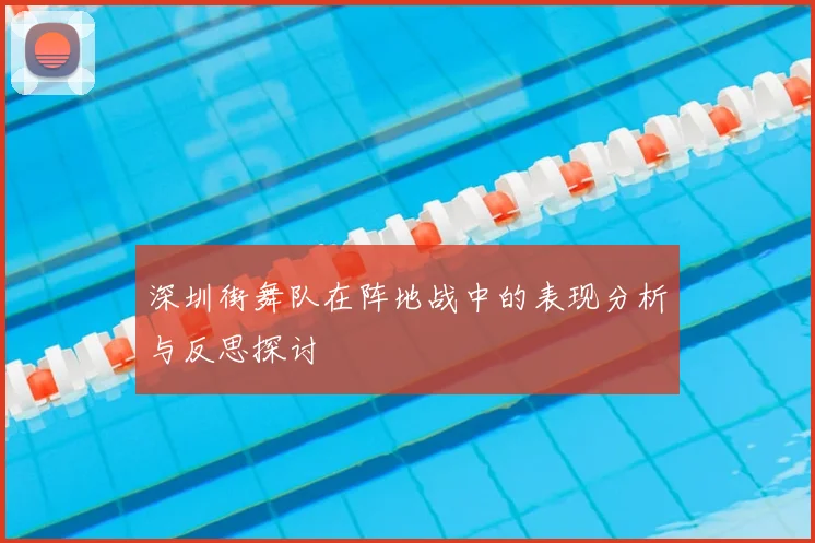 深圳街舞队在阵地战中的表现分析与反思探讨