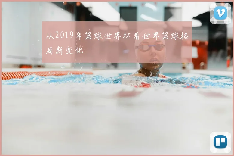 从2019年篮球世界杯看世界篮球格局新变化