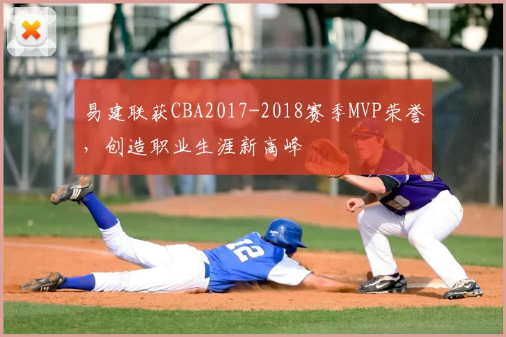 易建联获CBA2017-2018赛季MVP荣誉，创造职业生涯新高峰