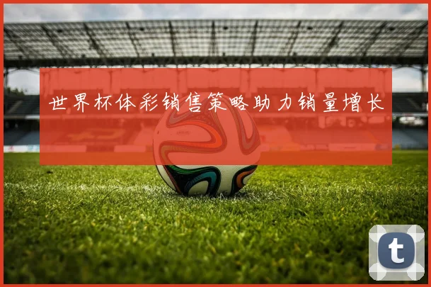 世界杯体彩销售策略助力销量增长