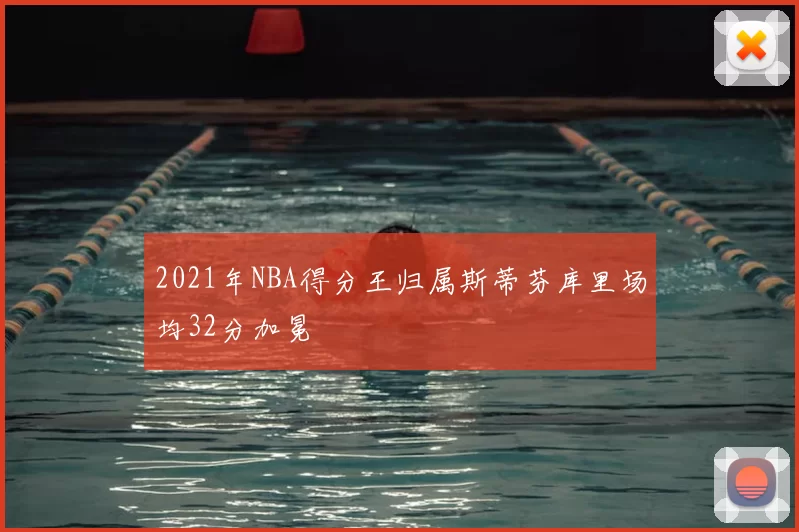 2021年NBA得分王归属斯蒂芬库里场均32分加冕