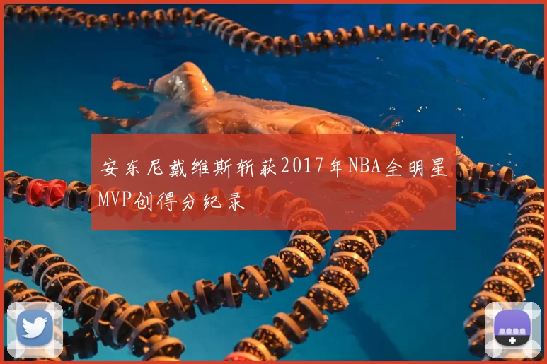 安东尼戴维斯斩获2017年NBA全明星MVP创得分纪录