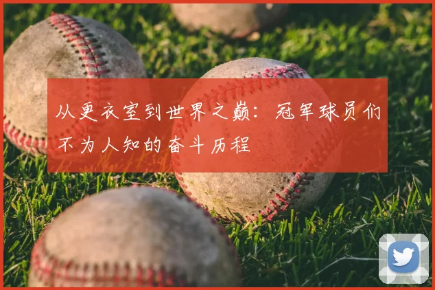 从更衣室到世界之巅:冠军球员们不为人知的奋斗历程