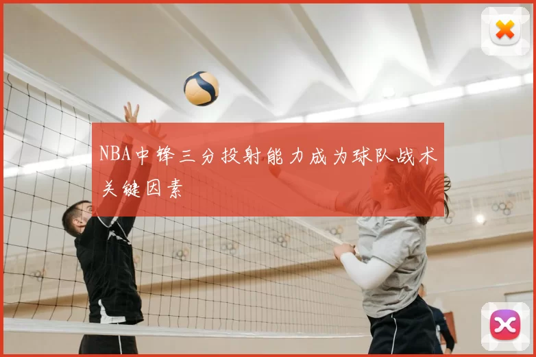 NBA中锋三分投射能力成为球队战术关键因素