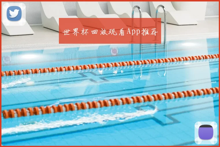 世界杯回放观看App推荐