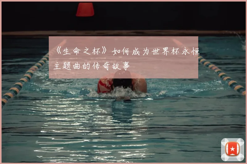 《生命之杯》如何成为世界杯永恒主题曲的传奇故事