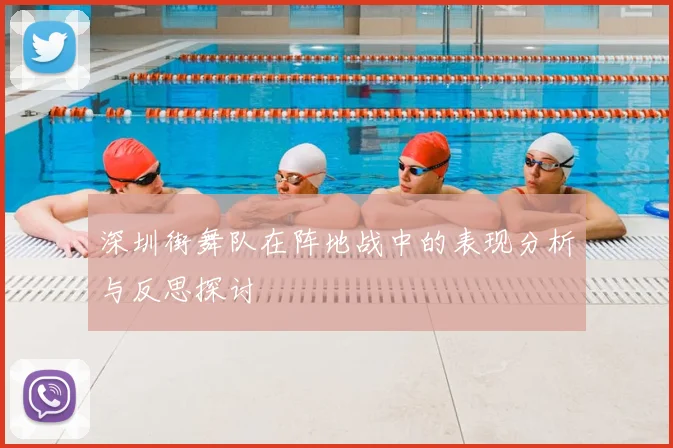 深圳街舞队在阵地战中的表现分析与反思探讨