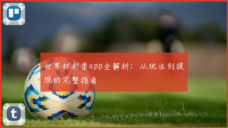 世界杯彩票app全解析：从玩法到提现的完整指南