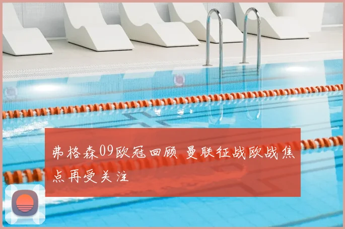 弗格森09欧冠回顾 曼联征战欧战焦点再受关注