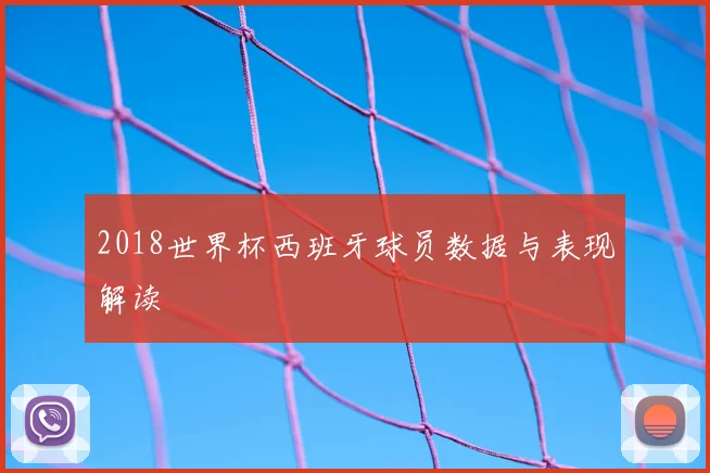 2018世界杯西班牙球员数据与表现解读