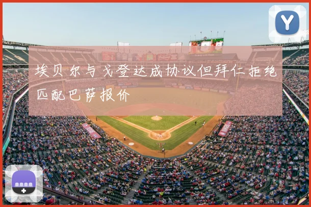 埃贝尔与戈登达成协议但拜仁拒绝匹配巴萨报价