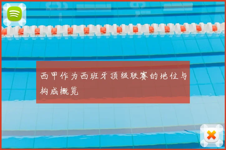 西甲作为西班牙顶级联赛的地位与构成概览
