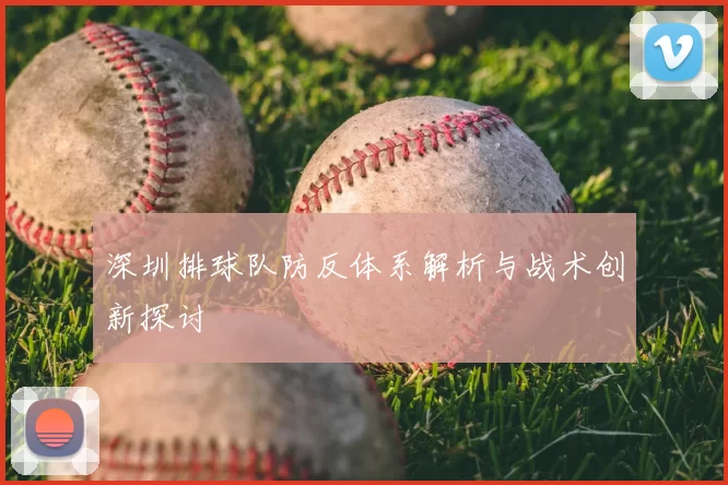 深圳排球队防反体系解析与战术创新探讨