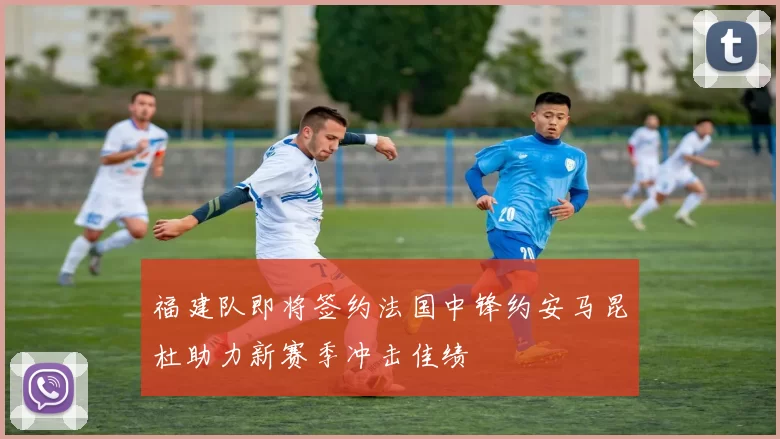 福建队即将签约法国中锋约安马昆杜助力新赛季冲击佳绩