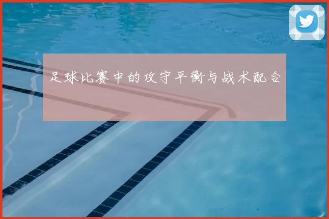 足球比赛中的攻守平衡与战术配合