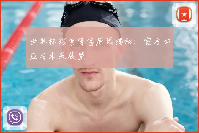 世界杯彩票停售原因揭秘：官方回应与未来展望