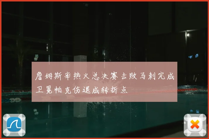 詹姆斯率热火总决赛击败马刺完成卫冕帕克伤退成转折点