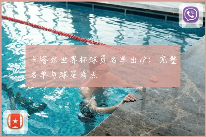 卡塔尔世界杯球员名单出炉：完整名单与球星看点
