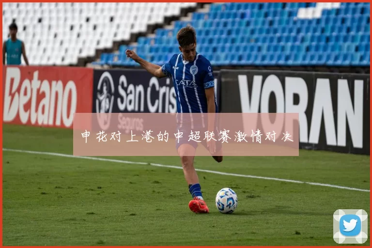 申花对上港的中超联赛激情对决