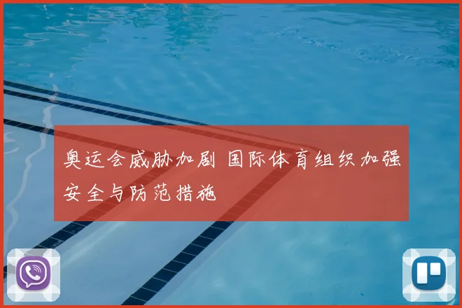 奥运会威胁加剧 国际体育组织加强安全与防范措施