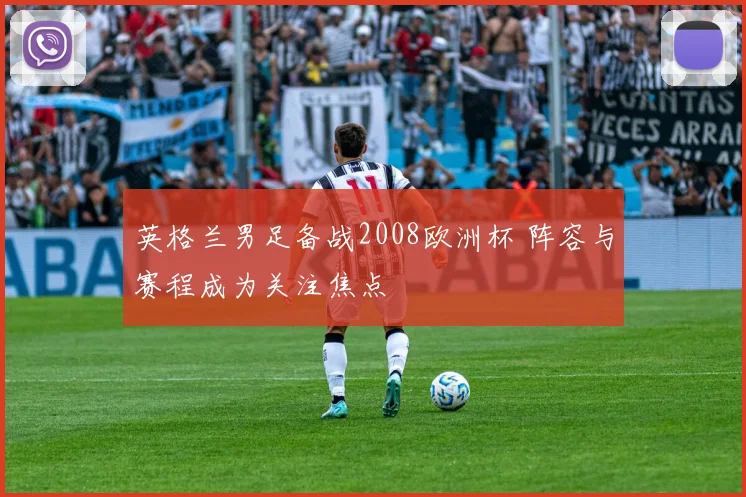 英格兰男足备战2008欧洲杯 阵容与赛程成为关注焦点