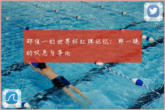 邵佳一的世界杯红牌记忆:那一晚的叹息与争论
